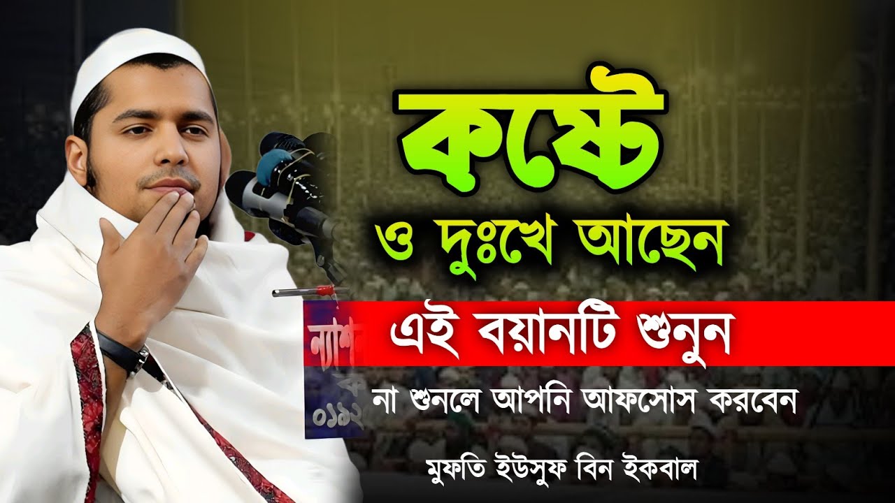 আপনার সকল কষ্ট ও দুঃখ দূর হয়ে যাবে। এই বয়ানটি শুনুন। মুফতি ইউসুফ বিন ইকবাল। Yusuf bin Iqbal