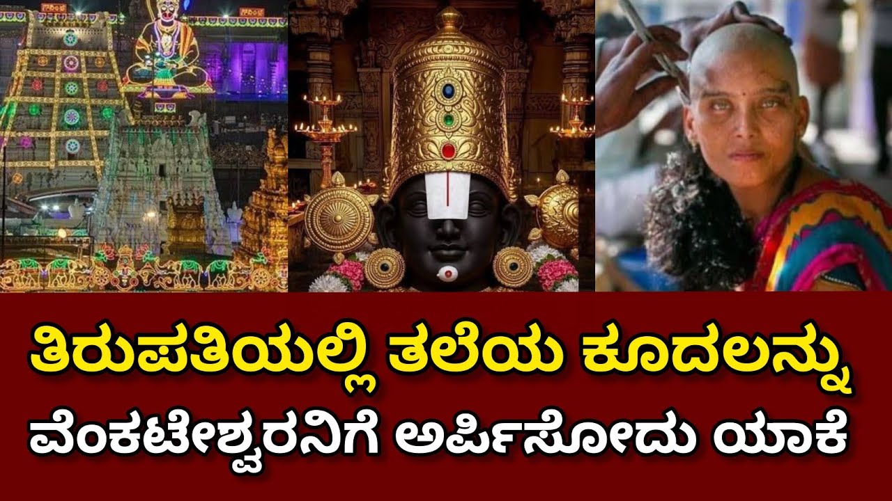 ತಿರುಪತಿಯಲ್ಲಿ ತಲೆಯ ಕೂದಲನ್ನು ವೆಂಕಟೇಶ್ವರನಿಗೆ ಅರ್ಪಿಸುವುದು ಯಾಕೆ #fyp #facts #tirupati #story 