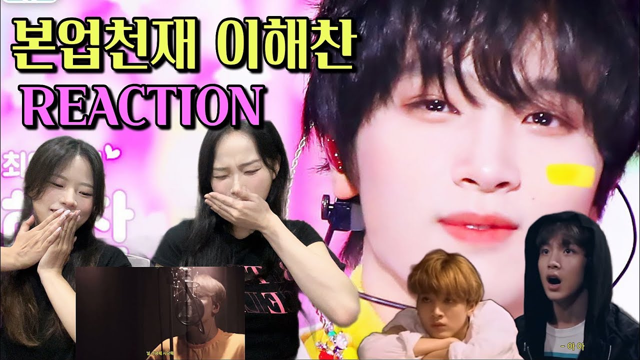 아미에게 해찬이 본업하는 모습을 보여줬더니..😱🔥 | NCT 해찬 REACTION 🐻 | 네 최애를 보여줘 ❤️
