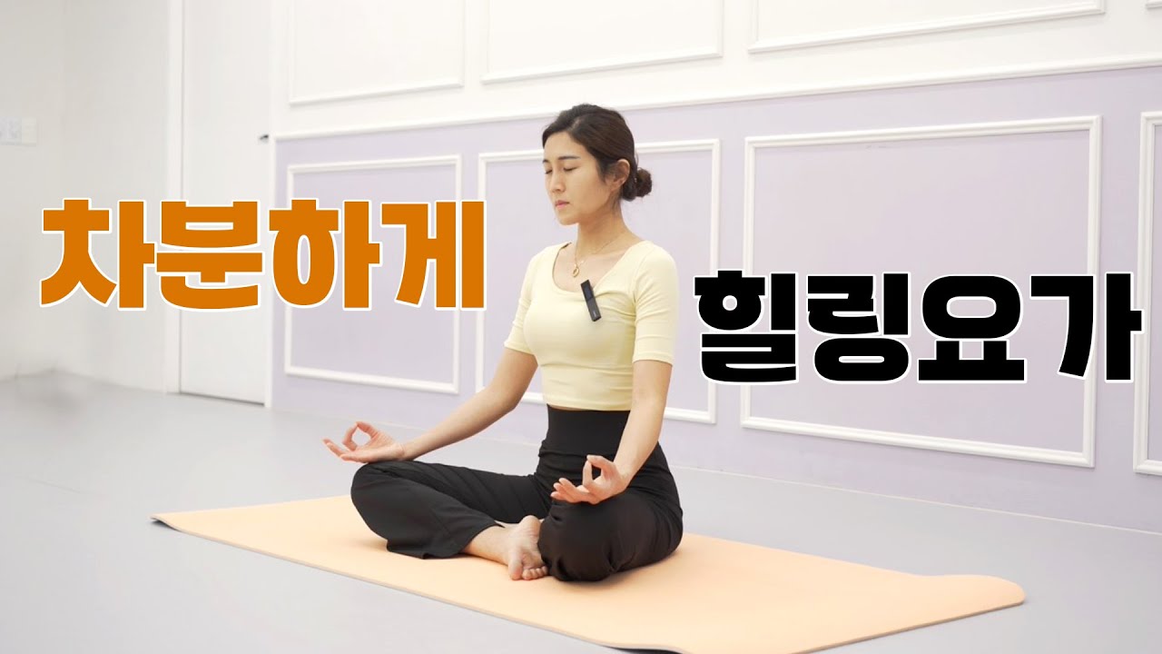 차분하게 힐링요가 l 스트레스 받은 날, 피곤한 날 해보세요 l 운동 홈트