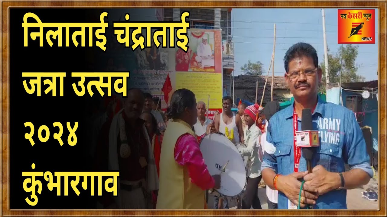 कडेगाव तालुक्यातील कुंभारगाव नीलाताई चंद्राताई जत्रा उत्सव 2024 #nilatai #kumbhargoan #yatra