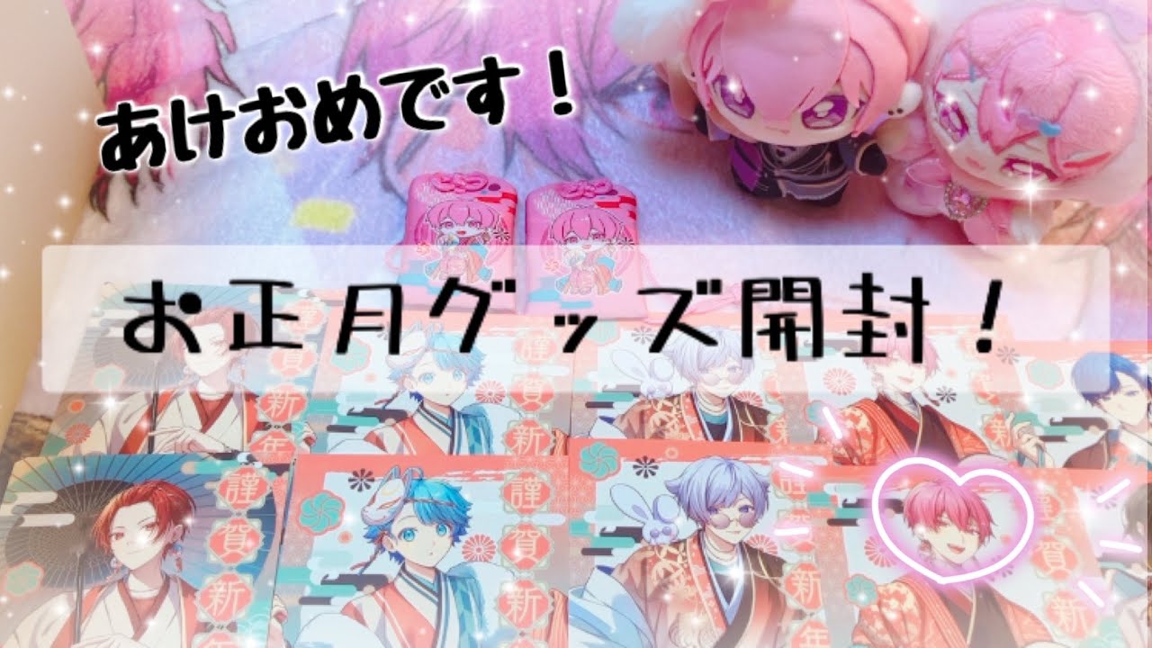 🎲いれいすお正月グッズ開封！！！！🍣