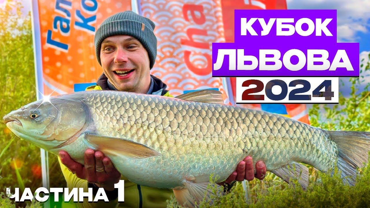 Кубок Львова 2024. Частина 1