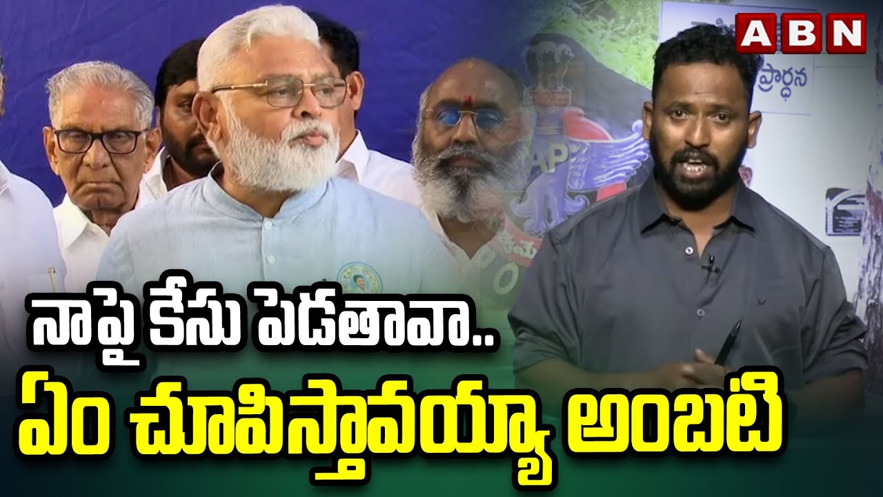 నాపై కేసు పెడతావా..ఏం చూపిస్తావయ్యా అంబటి | Kirak RP Strong Counter To Ambati Ramababu | ABN Telugu
