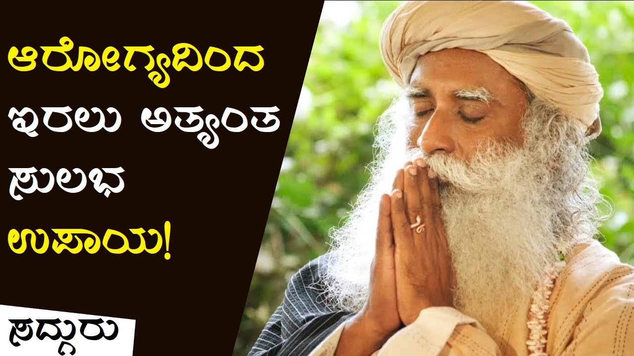 ಆರೋಗ್ಯದಿಂದಿರಲು ಅತ್ಯಂತ ಸುಲಭ ಉಪಾಯ! | Sadhguru Kannada