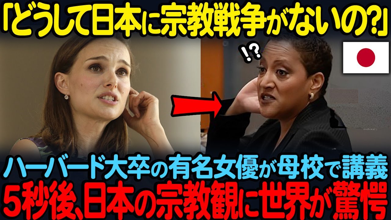 日本人の99%がキリスト教を信仰しない理由にハーバード大学生だったナタリー・ポートマンが驚愕した理由#807    グッジョブニッポン
