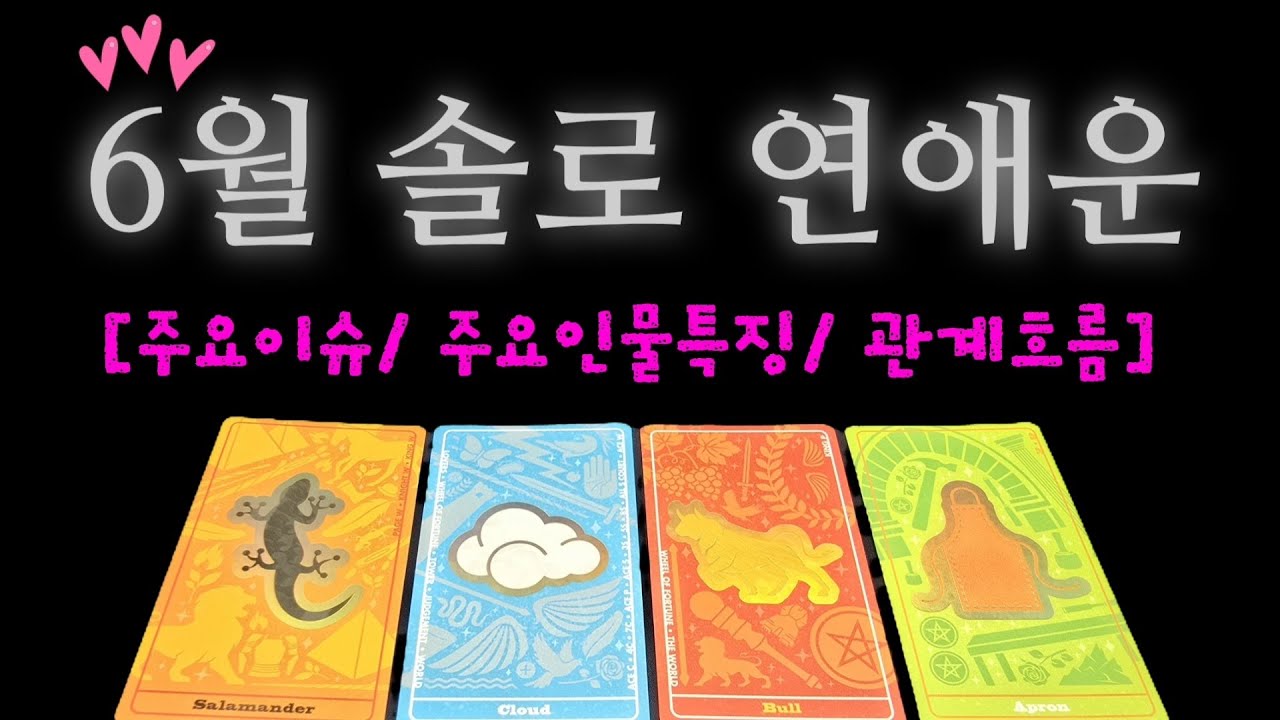 [타로/연애운]  6월 솔로 연애운💎💕💎 (뉴페??구페??현썸???)