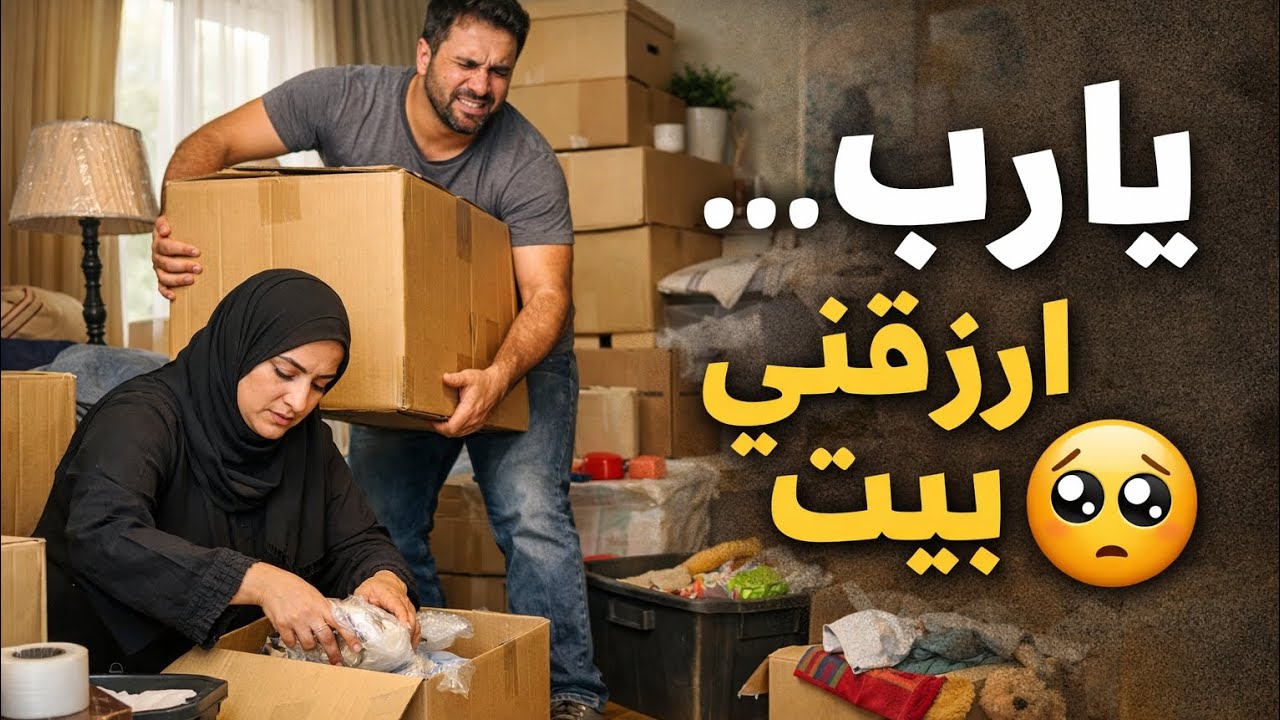 السر اللي عملتو‼️لحصلت على بيت 🏡