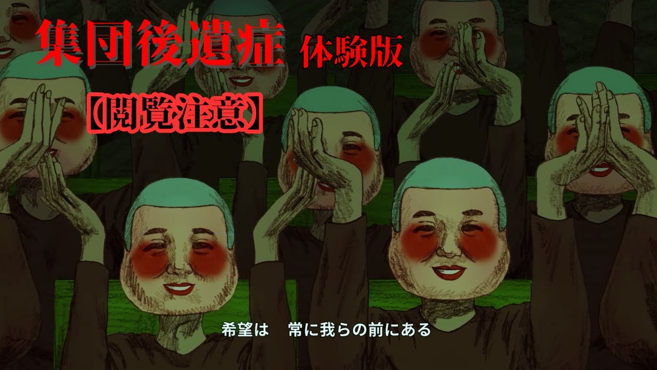 【閲覧注意】希望という名のカルト集団【集団後遺症 体験版】DEMO Horror Game Play 【No Commentary】 Walk Through