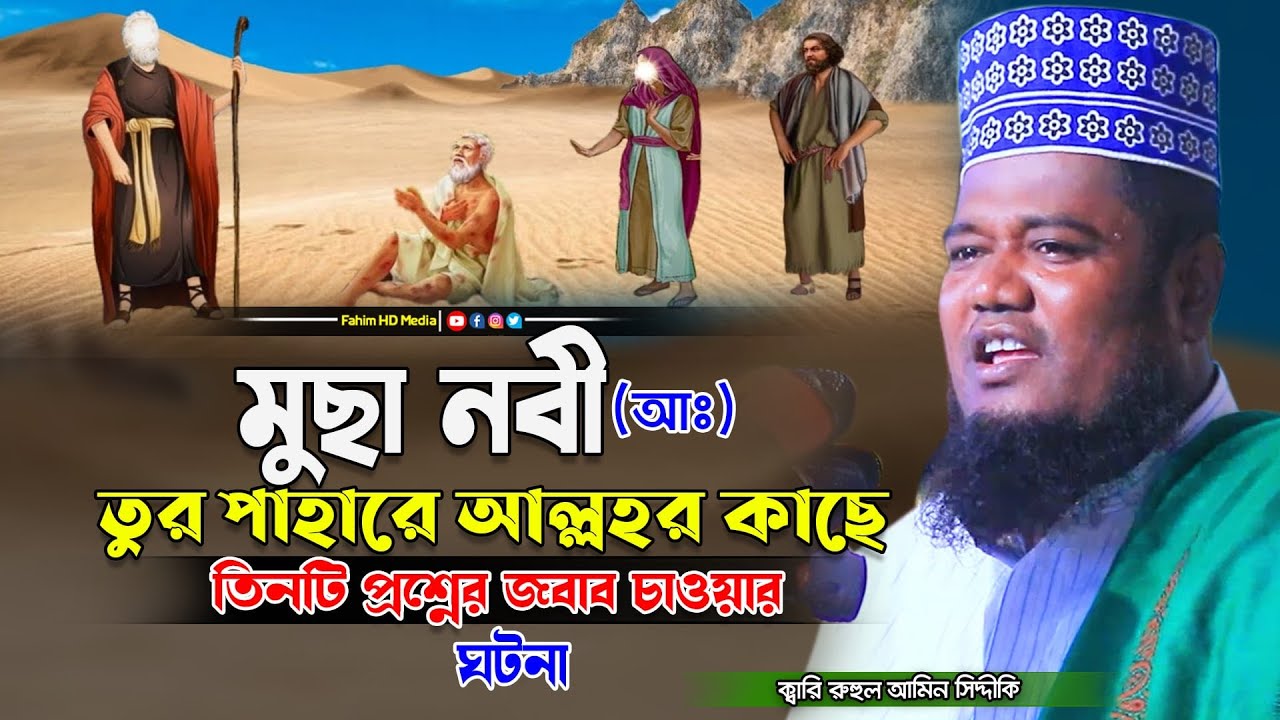 আল্লাহর কাছে মূসা নবীর তিনটি প্রশ্ন | ruhul amin siddiqui | ক্বারী রুহুল আমিন সিদ্দিকী ওয়াজ | Fahim