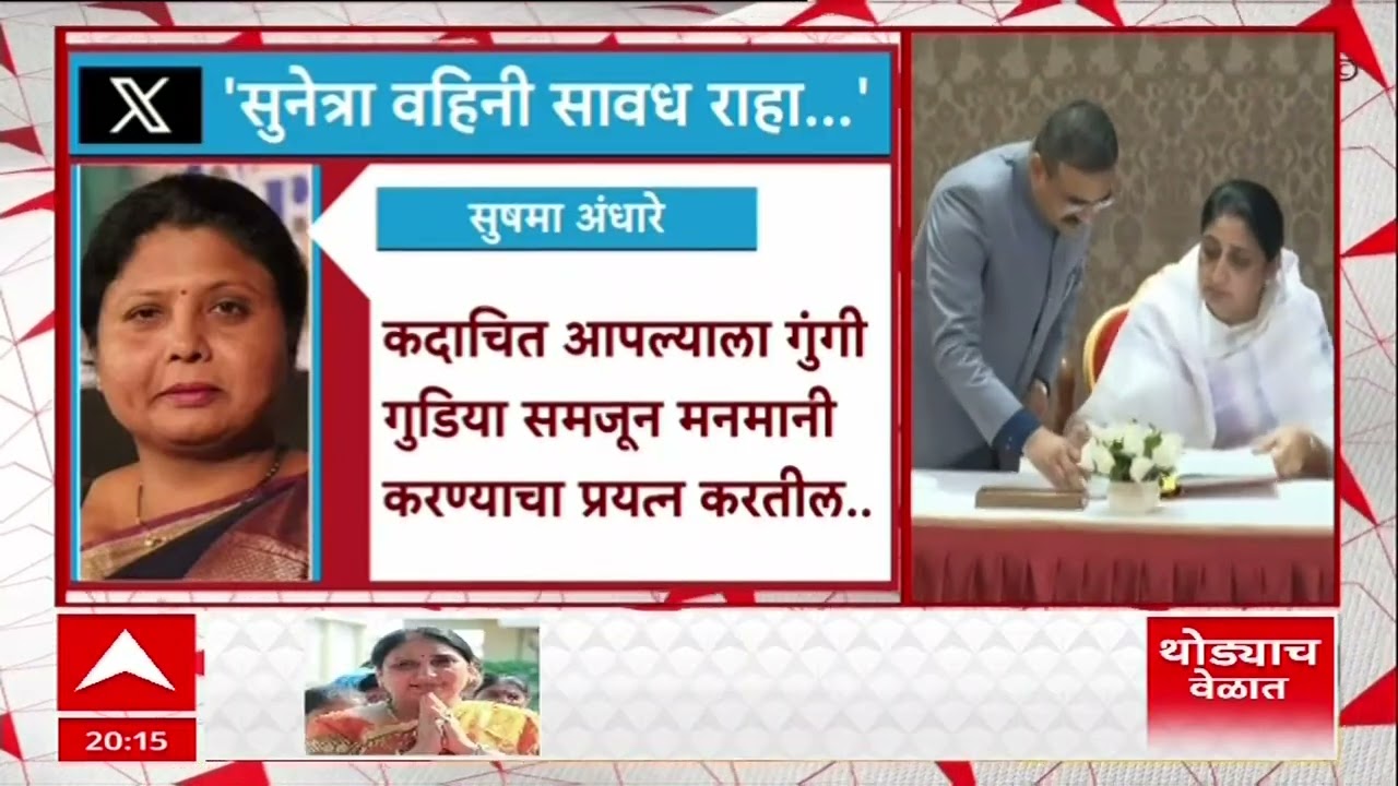 Sushama Andhare X Post : सुनेत्रा वहिनी सावध राहा, सुषमा अंधारेंची एक्स पोस्ट