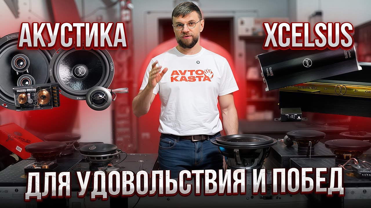 Акустика XCELSUS. Для тех, кто ценит не только звук, но и победы