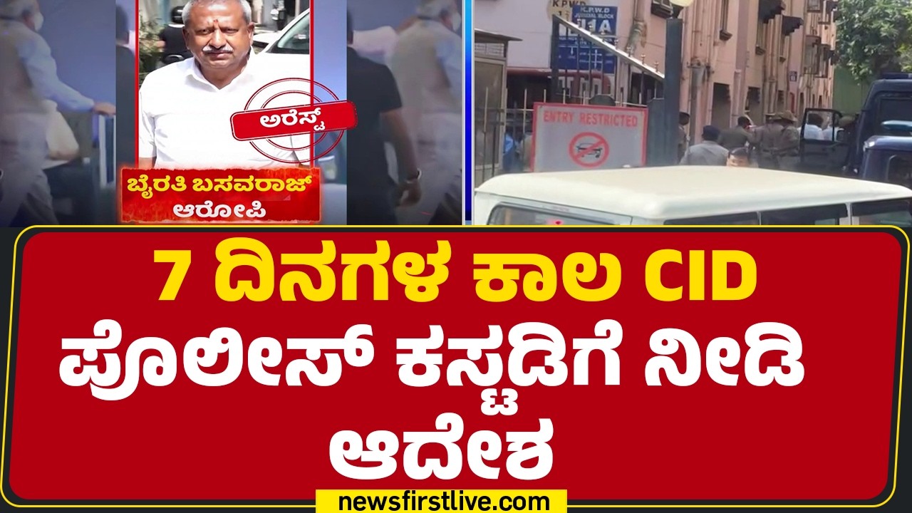 Byrati Basavaraj : ಡಿಸ್ಚಾರ್ಜ್​ ಬಳಿಕ ಜಡ್ಜ್​ ಎದುರು ಹಾಜರು ಪಡಿಸಿ ಕಸ್ಟಡಿಗೆ | Biklu Shiva Case |@newsfirst