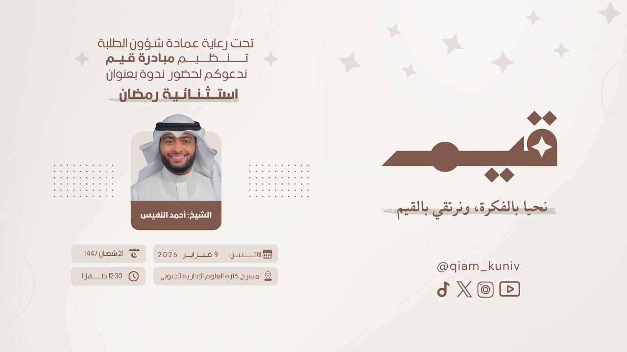 استثنائية رمضان | الشيخ أحمد النفيس