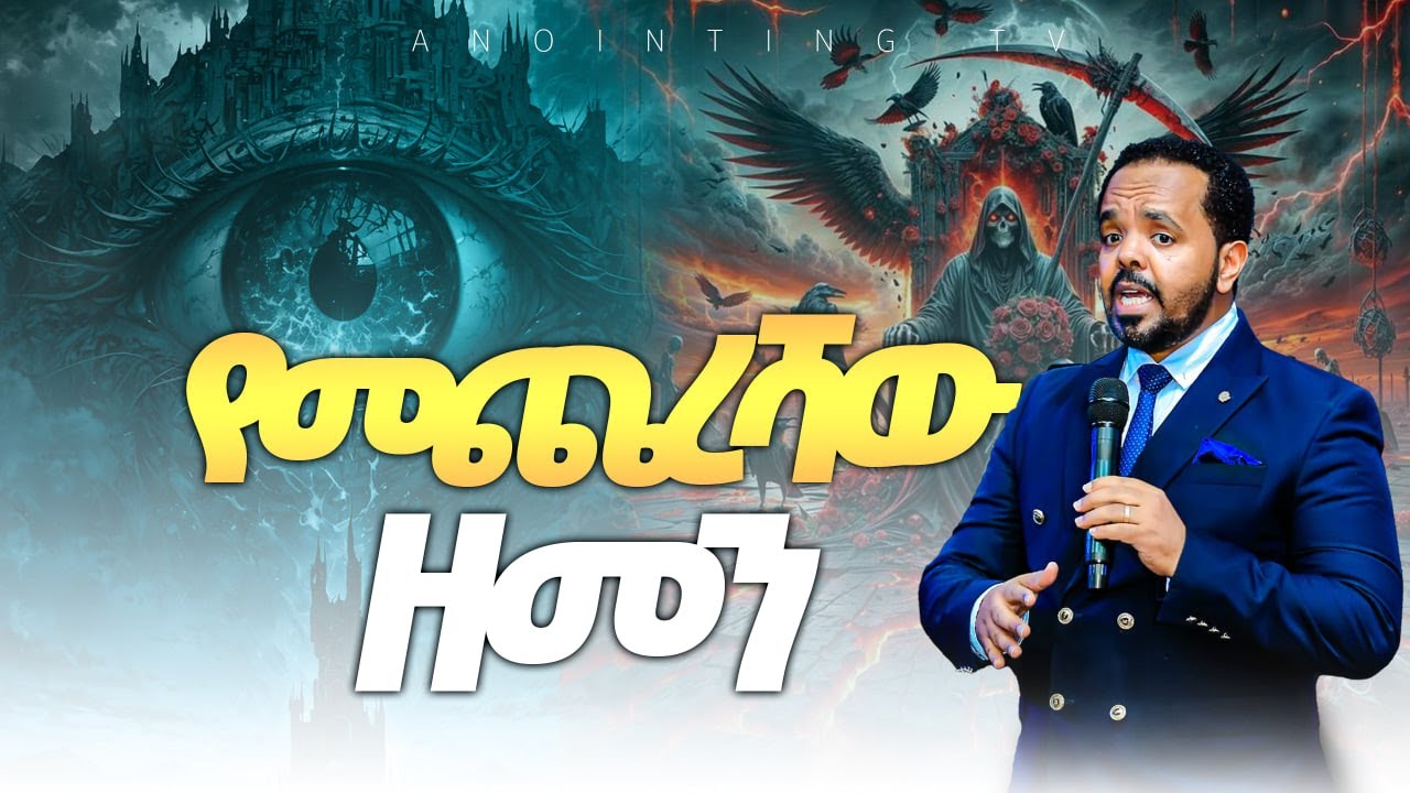 #የመጨረሻው_ዘመን #The_End_Of_The_World | አሁኑኑ መታየት ያለበት...|| MAN OF GOD PROPHET DERESSE LAKEW||