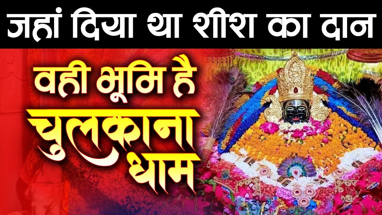 जहां दिया था शीश का दान वही भूमि है चुलकाना धाम | Chulkana Dham Temple