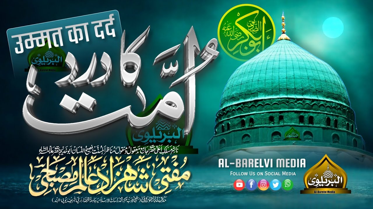 Ummat Ka Dard Dil Hila Dene Wali Baat | उम्मत का दर्द | Mufti Shahzad Alam Misbahi Sahab Qibla