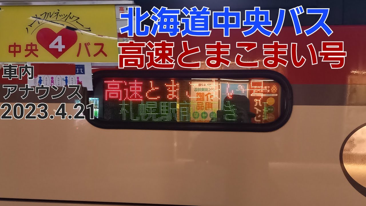 [バス車内放送]北海道中央バス・高速とまこまい号 苫小牧駅前発→札幌駅前ターミナル行（収録は時計台前まで）