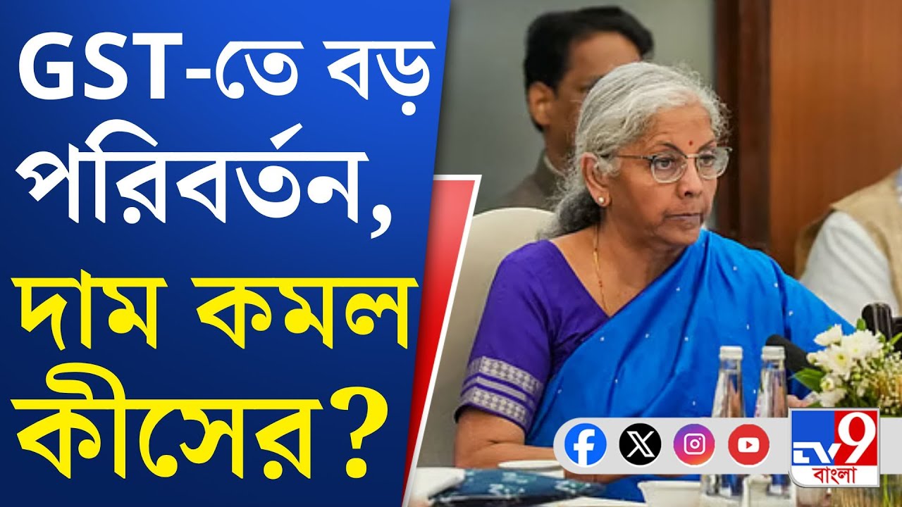 GST Council Meeting, Nirmala Sitharaman: পুজোর আগে একধাক্কায় অনেক কমবে নিত্য প্রয়োজনীয় জিনিসের দাম