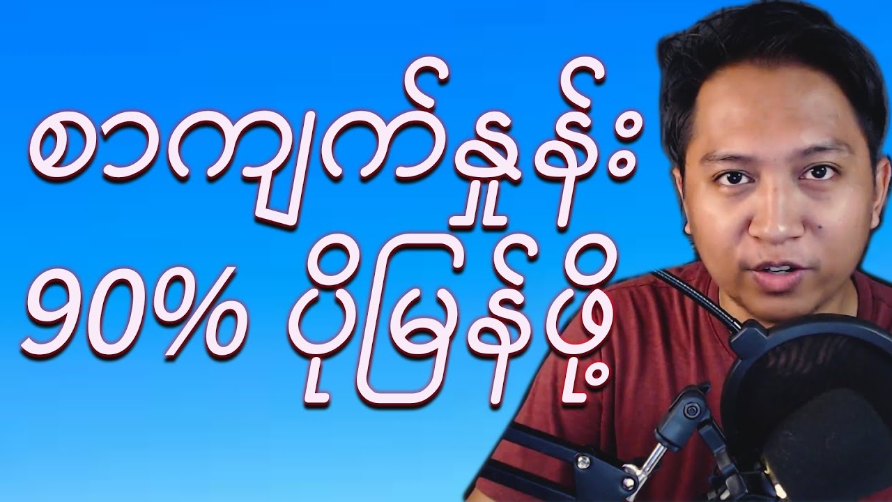 ရေးသမျှ/ဖတ်သမျှ အမြန်မှတ်မိနေစေမယ့်psychological tricks