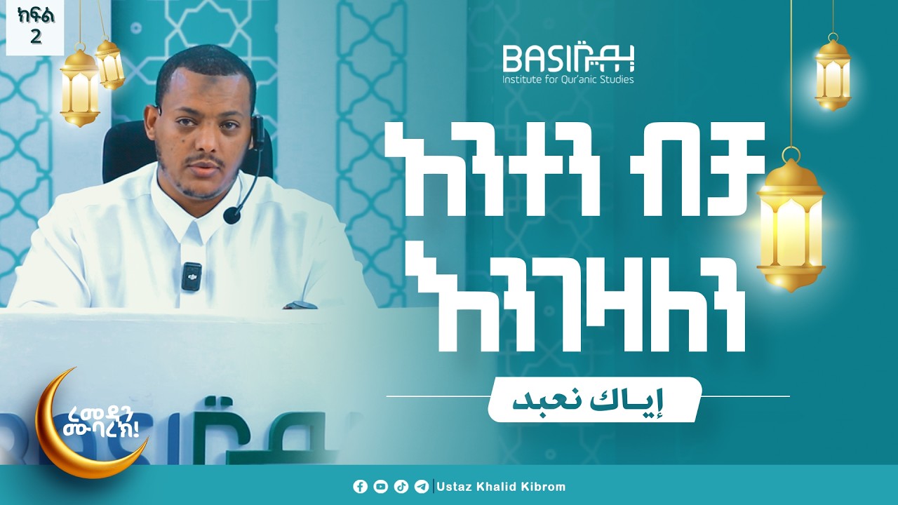 እያከ ነዕቡድ| በኡስታዝ ኻሊድ ክብሮም | ክፍል 2 |Ustaz Khalid Kibrom | Basirah |
