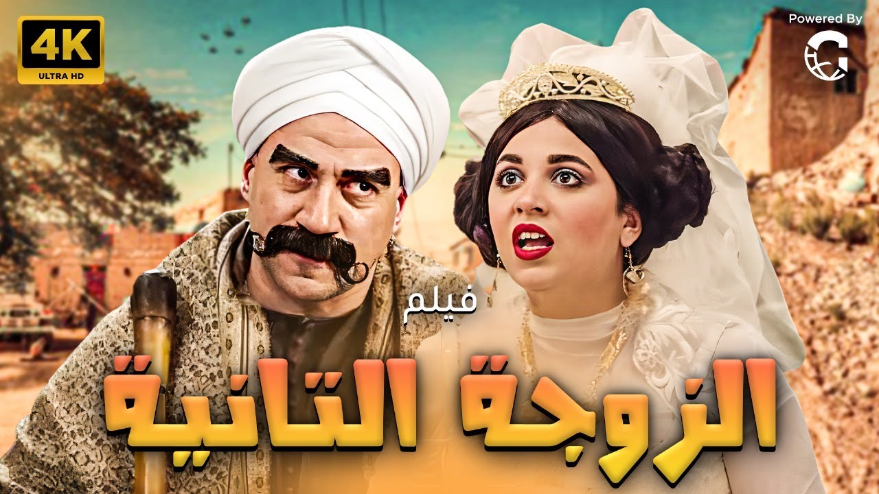 فيلم  الكوميديا | الزوجة التانية | بطولة النجم احمد مكي و مربوحة  🔥👌