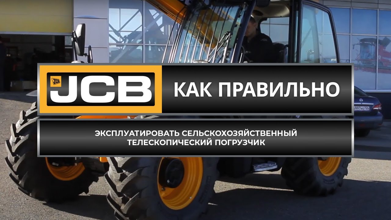 Как правильно эксплуатировать сельскохозяйственный телескопический погрузчик JCB // Советы эксперта