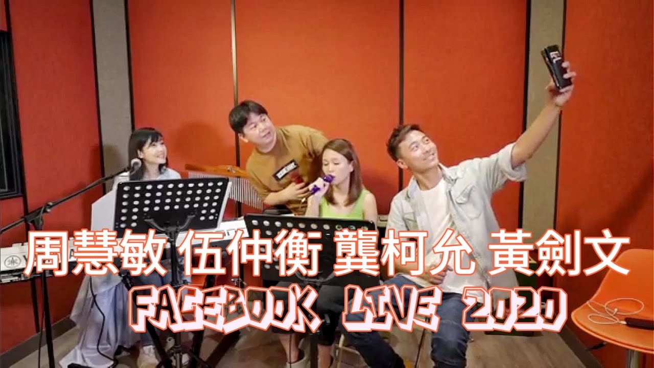 周慧敏 @伍仲衡X黃劍文X龔柯允 FB Live 2020.7.2