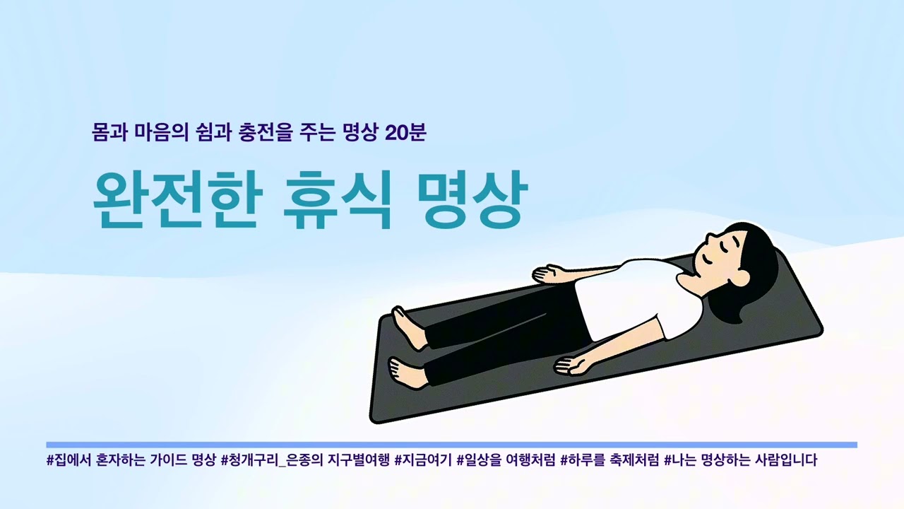 누워서 하는 완전한 휴식 명상_02
