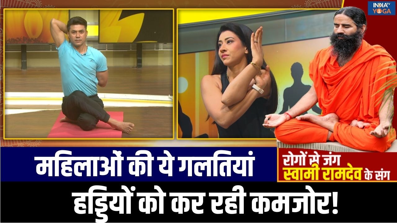 Weak Bones : महिलाओं की कमजोर हड्डियां जोड़ों को देंगी दर्द, Swami Ramdev से जानें यौगिक इलाज!