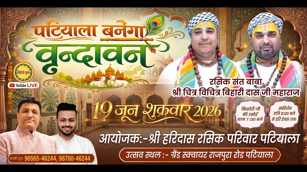 🅻🅸🆅🅴 - श्री राधा नाम संकीर्तन | PATIALA | Chitra VICHITRAJI MAHARAJ | VINAY KUMAR (lucky)  ​