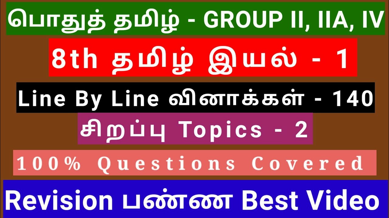 8th Tamil இயல் - 1 | Best Revision Video | 140 Questions + 2 Special Topics | Line by line Qus