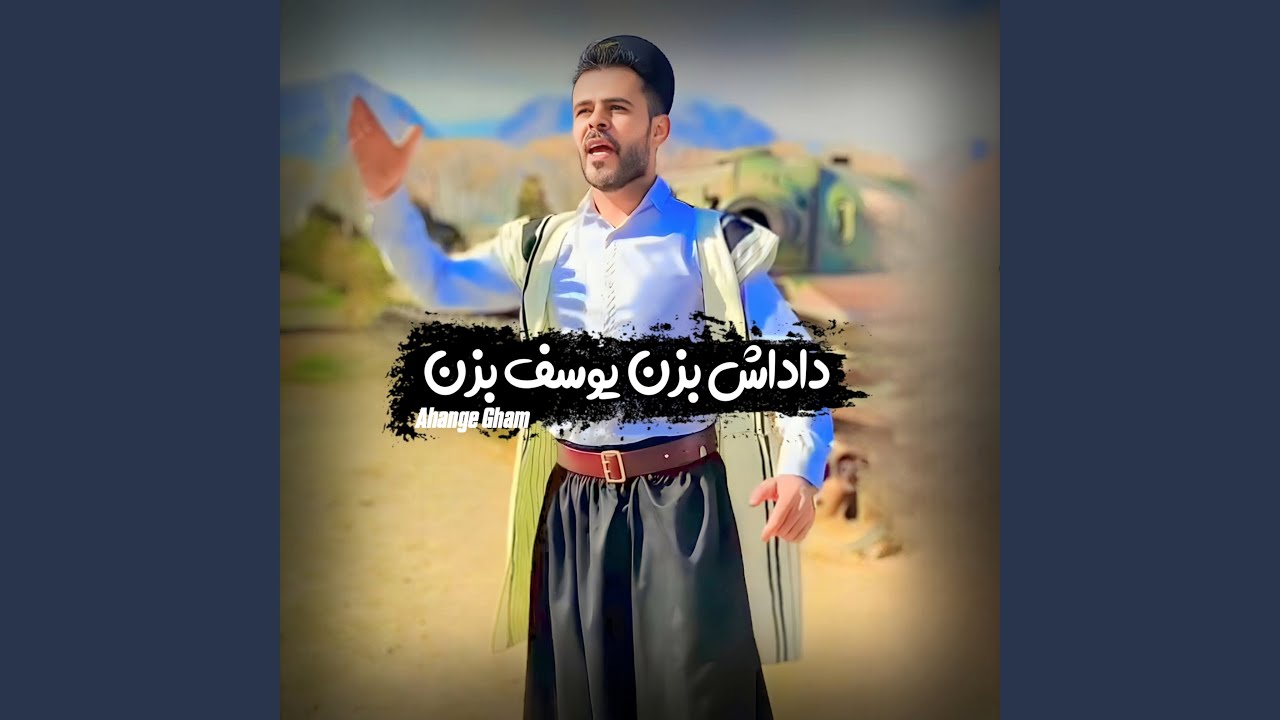 داداش بزن یوسف بزن