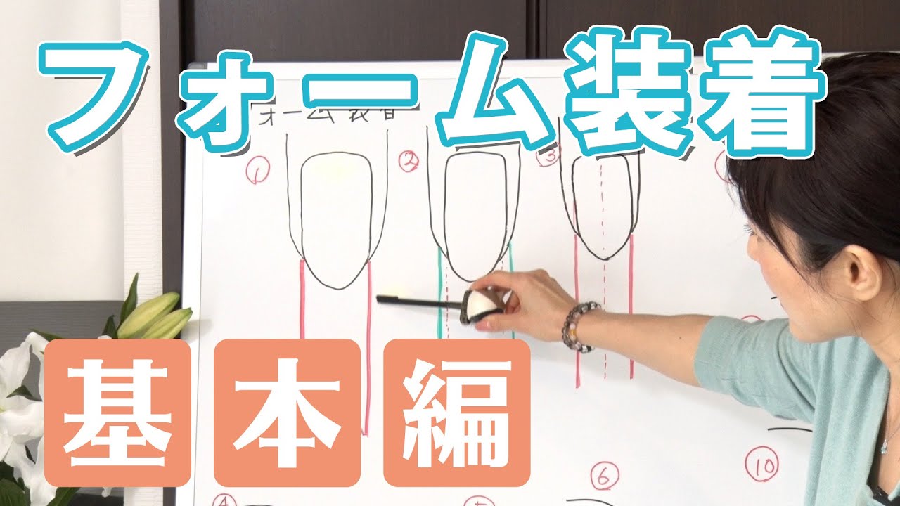 ネイルフォームの付け方 基本編 【井筒貴子のスカルプチュア】