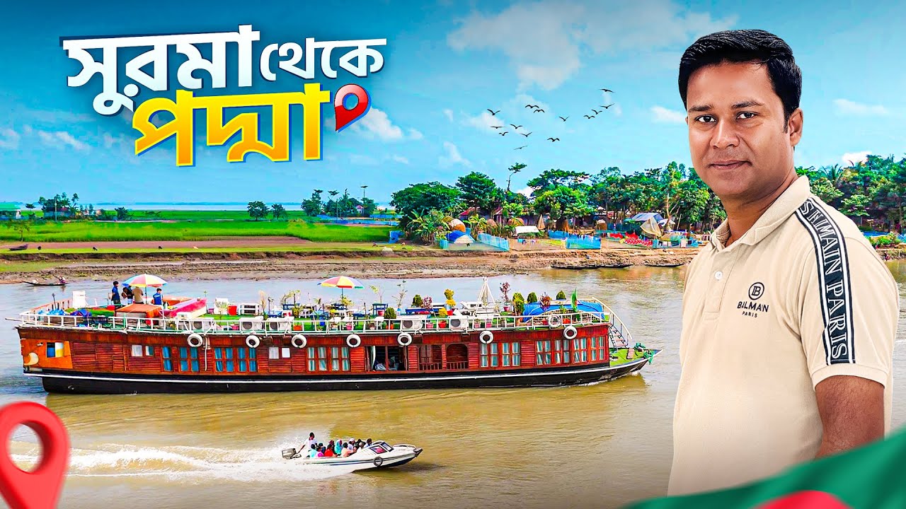 সুনামগঞ্জের সুরমা নদী থেকে মুন্সিগঞ্জের পদ্মা নদী অভিমুখে নৌযাত্রা || Surma To Padma || Boat Trip