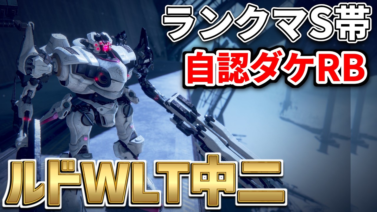 【AC6】自認ダケRBルドWLT中二、PSランクマS帯【アーマードコア６】