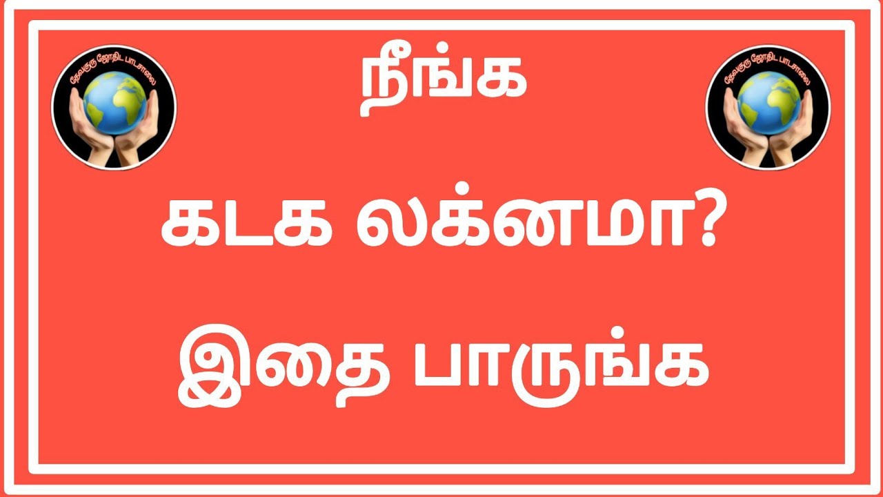 நீங்க கடக லக்னமா? இதைப் பாருங்க