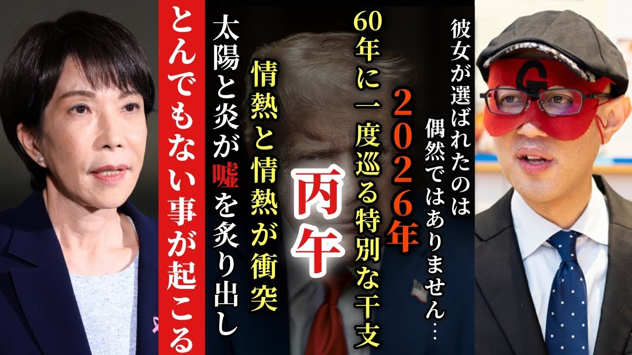 【ゲッターズ飯田】※高市早苗さんが日本のリーダーに選ばれたのは偶然ではありません…。2026年は60年に一度巡ってくる特別な干支『丙午』太陽と炎のこの年は嘘を焼き尽くし、情熱と情熱が衝突し…