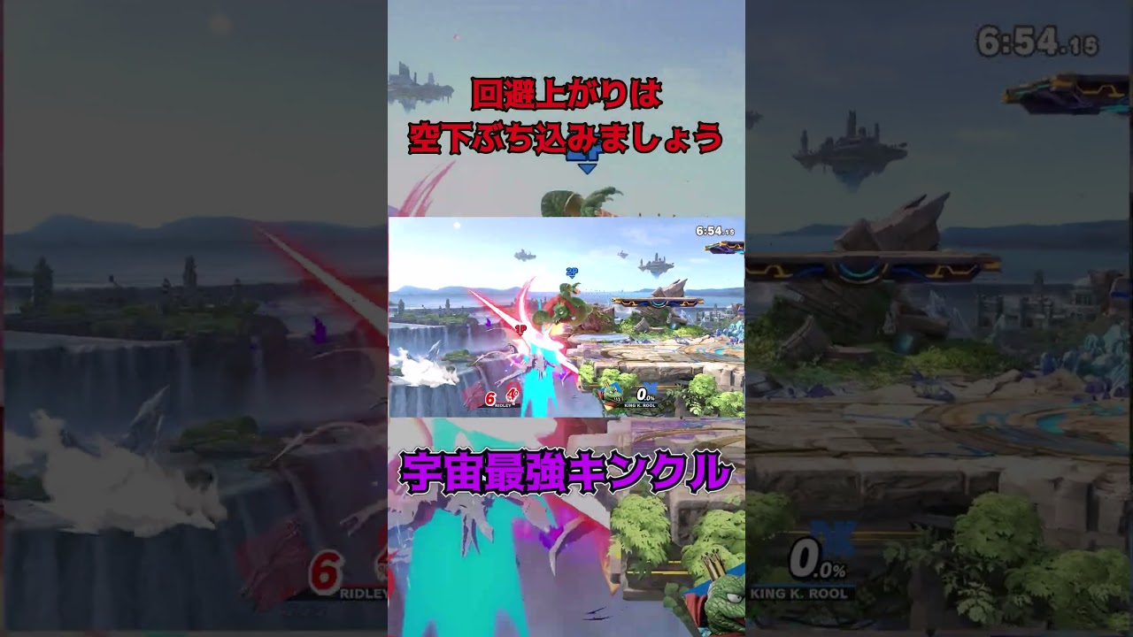 回避上がりは空下ぶちこみましょう【スマブラSP】 