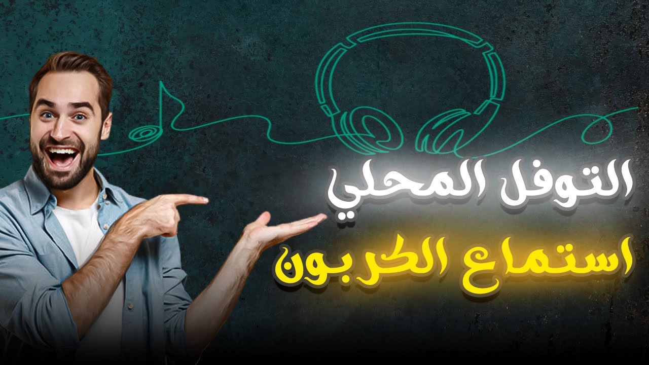 التوفل المحلي النموذج الثاني استماع الكربون شرح مفصل