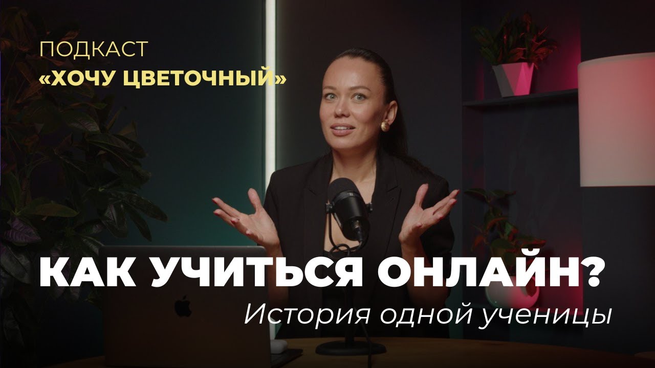 Как стать флористом, не выходя из дома. Обучение флористике онлайн.