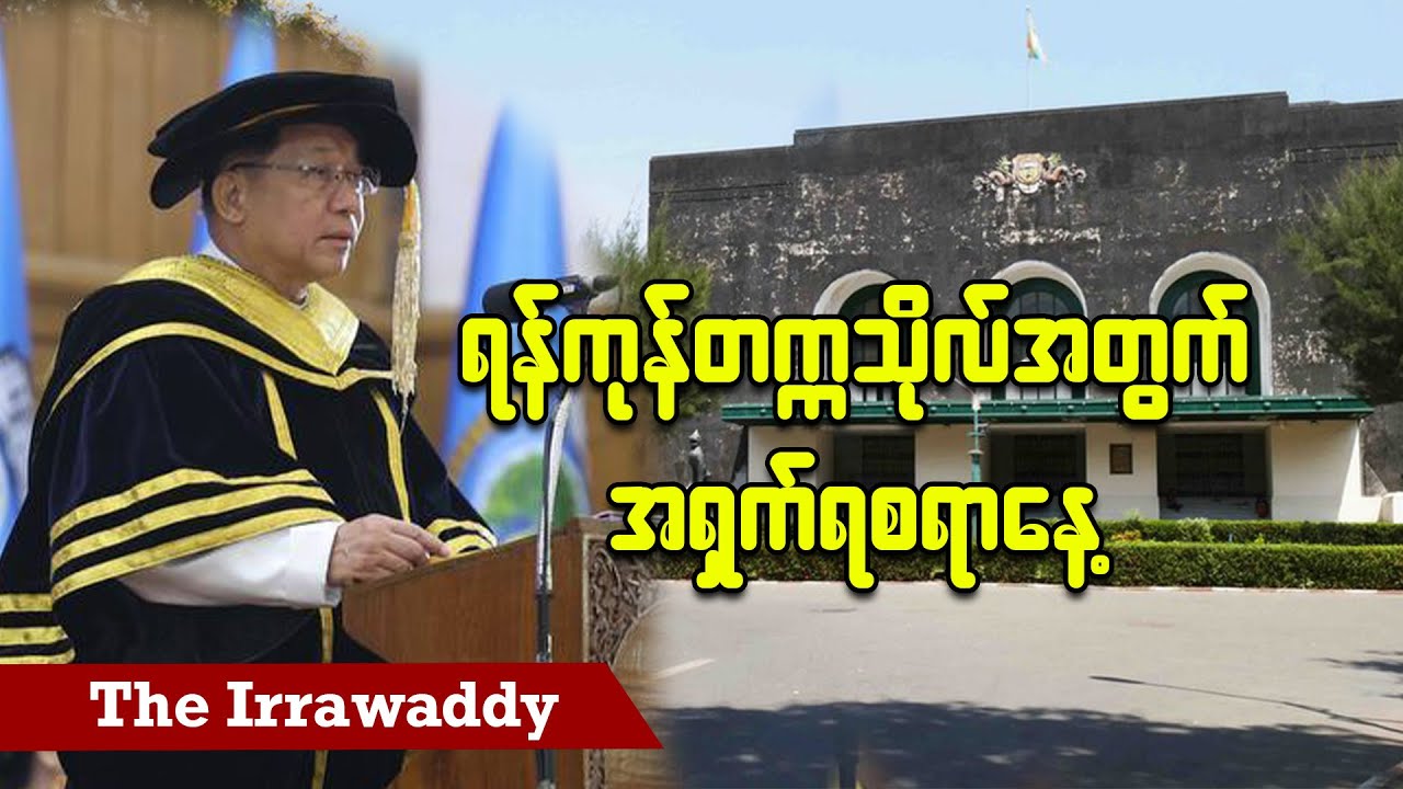 ရန်ကုန်တက္ကသိုလ်အတွက် အရှက်ရစရာနေ့  (ရုပ်/သံ)