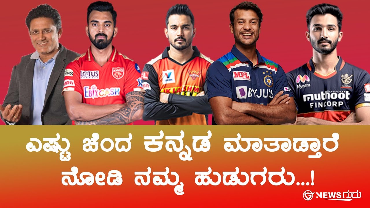 ಎಸ್ಟು ಚೆಂದ ಕನ್ನಡ ಮಾತಾಡ್ತಾರೆ ನೋಡಿ ನಮ್ಮ ಹುಡುಗರು.!| Karnataka cricket players speaking kannada in IPL |