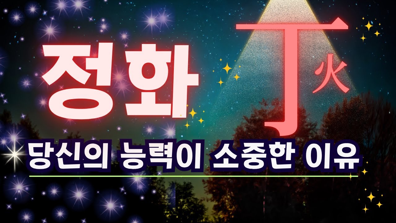 ✨내 사주 [丁火] 정화! 성공비결 특별한 능력 - 정화가 피해야 할 시간대