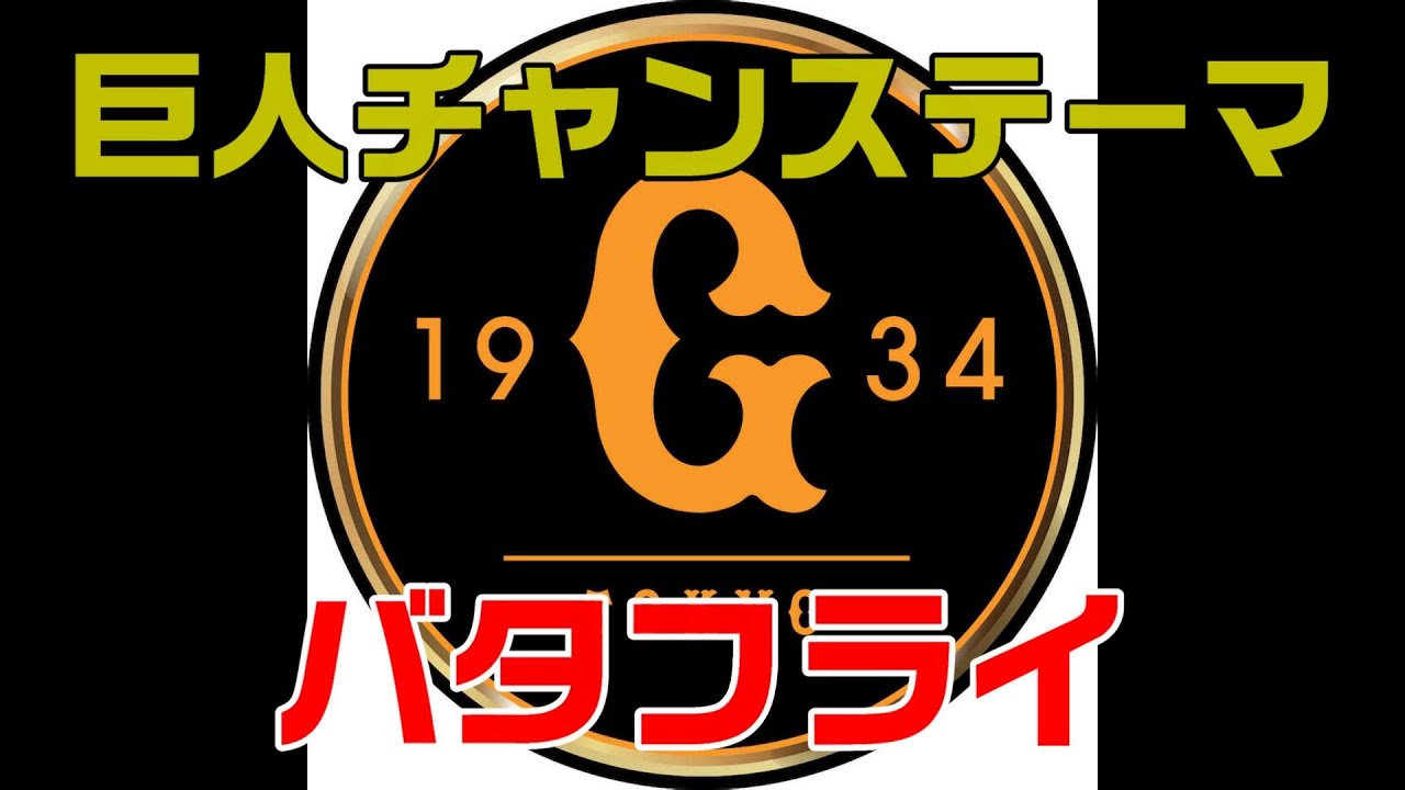 【応援歌】巨人チャンステーマ　バタフライ　1時間耐久【パワプロ2020】