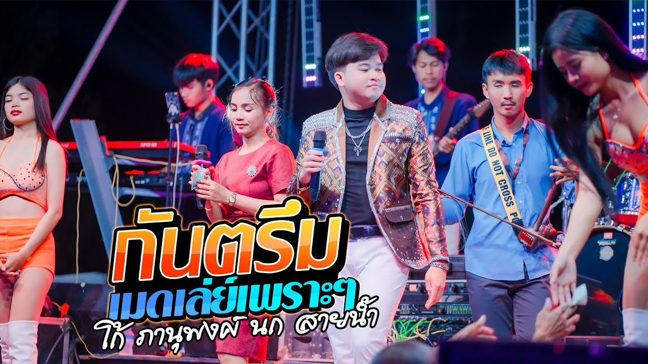 กันตรึมเมดเล่ย์เพราะๆ [ โก้ ภานุพงศ์ & นก สายน้ำ ]