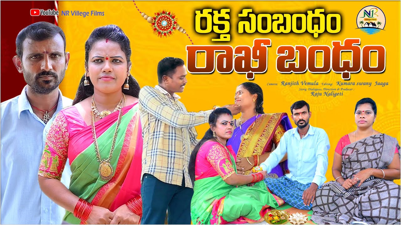రక్త సంబంధం రాఖీ బంధంII RAKTHA SAMBANDAM RAKHEE BANDAM  II  Telugu Emotional short  film II New II