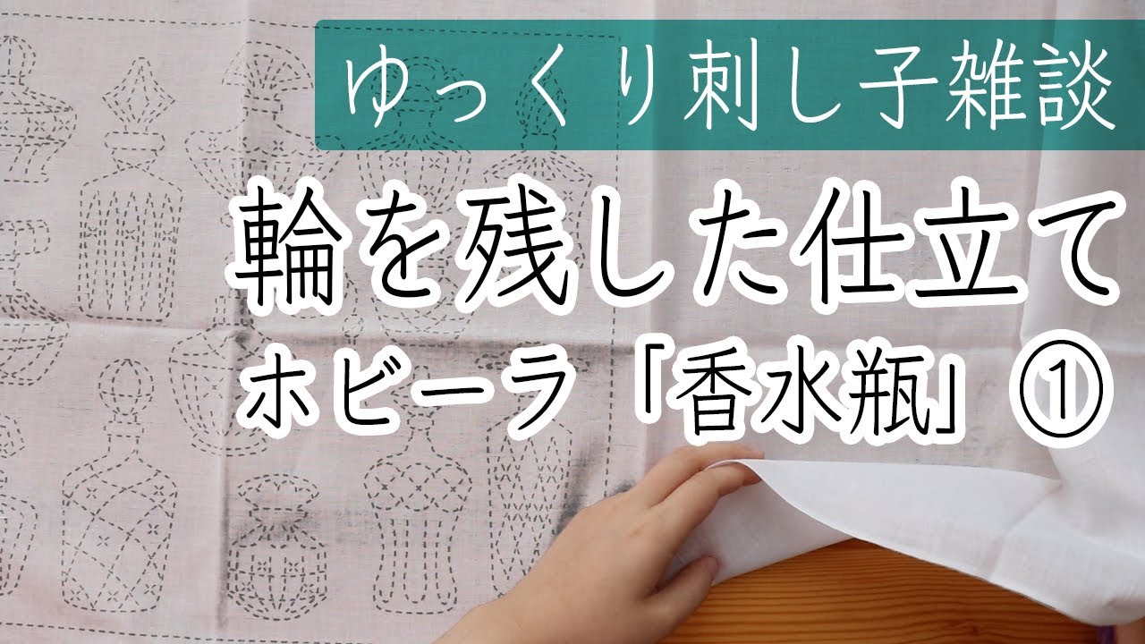 ゆっくり刺し子雑談。ホビーラホビーレさんの柄「香水瓶」①。輪を残した裏も綺麗な刺し子布巾のつくり方を紹介していきます。
