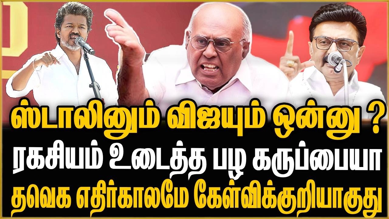 கேள்விக்குறியாகும் தவெக செல்வாக்கு ! எல்லாமே முடியுது ..Pala Karuppiah Interview | DMK | TVK