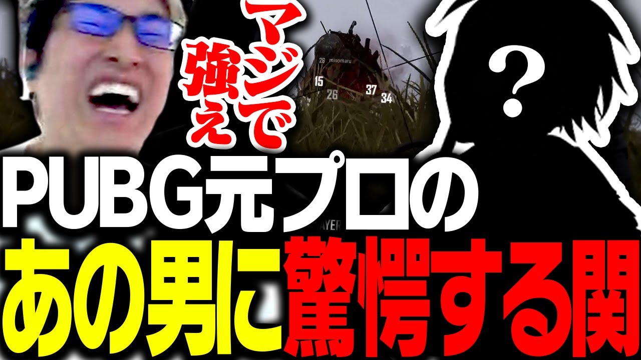 PUBG元プロのあの男の強さに驚愕する関優太【PUBG】
